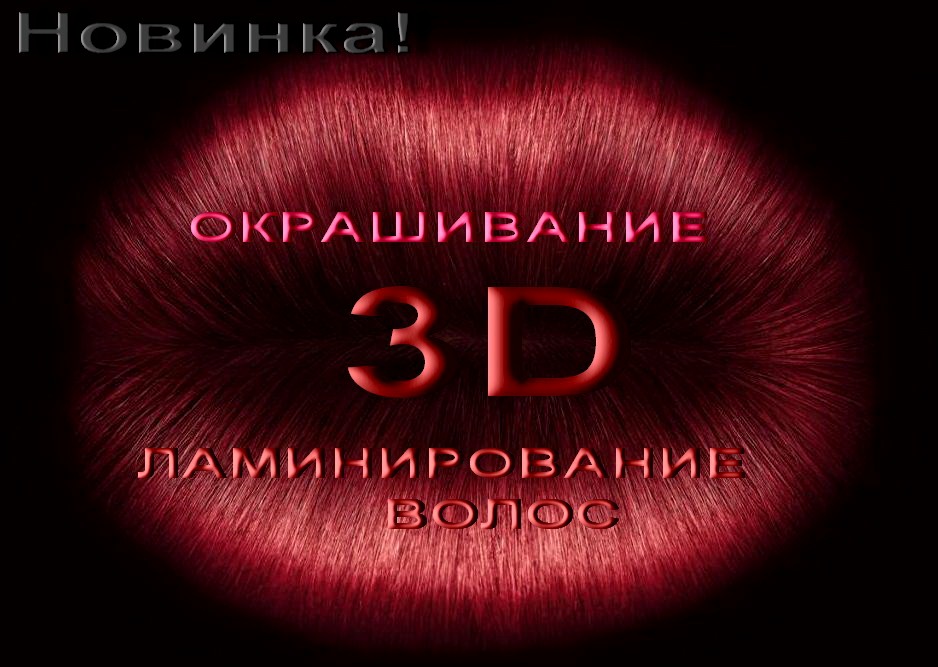 3 d окрашивание волос 3 d окрашивание волос